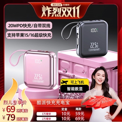 【烈儿炸裂双11】3C认证酷派自带四线Type-C线充电宝新款2万毫安时兼容22.5W超级快充1万便携移动电源