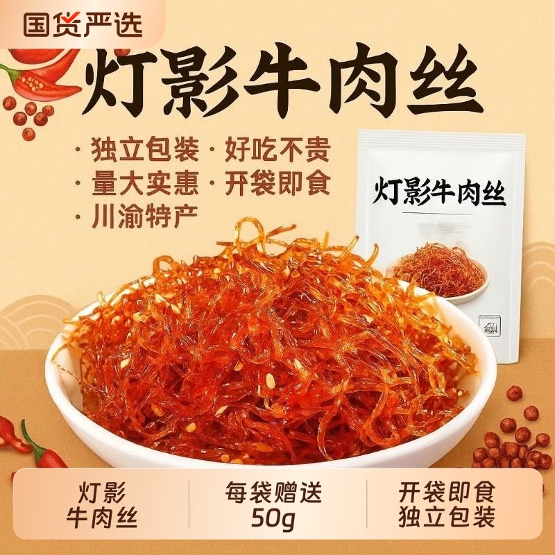 超值450g全呈旺灯影牛肉丝麻辣牛肉四川特产牛肉干零食解馋好吃