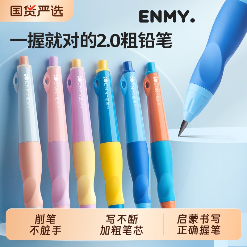 恩米自动铅笔小学生专用高颜值2.0儿童练字一二年级洞洞幼儿园初学者正姿矫姿粗铅笔握笔铅芯笔按动控笔训练