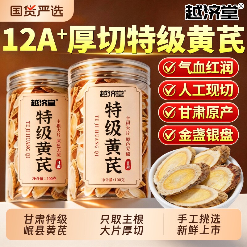 越济堂黄芪片中药材特级野生岷县正宗补气养血泡水官方旗舰店正品