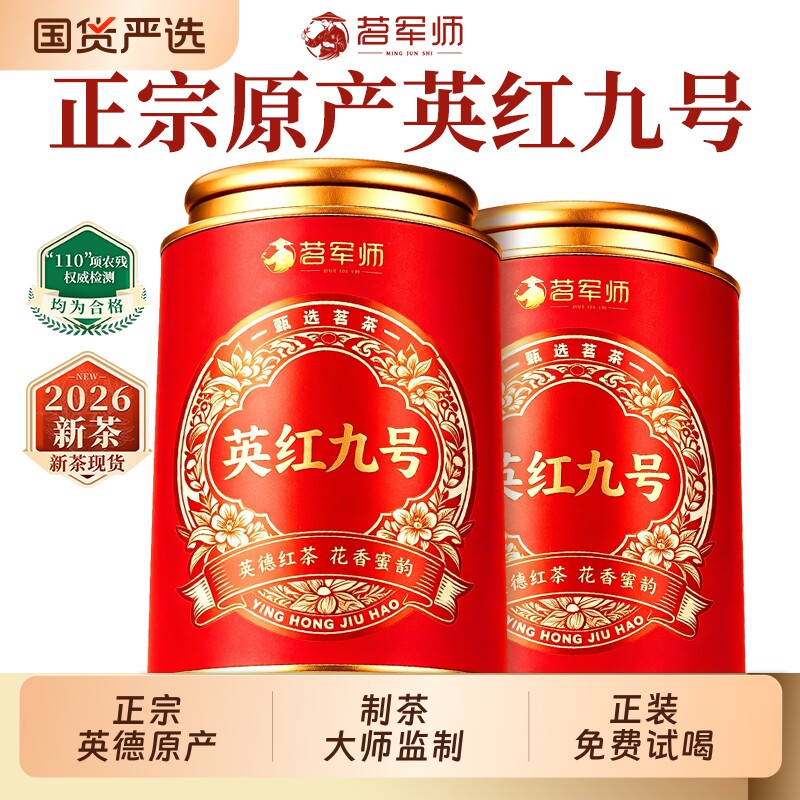 英红九号茶正宗英德原产红茶浓香型2026新茶罐装口粮试喝蜜香送礼