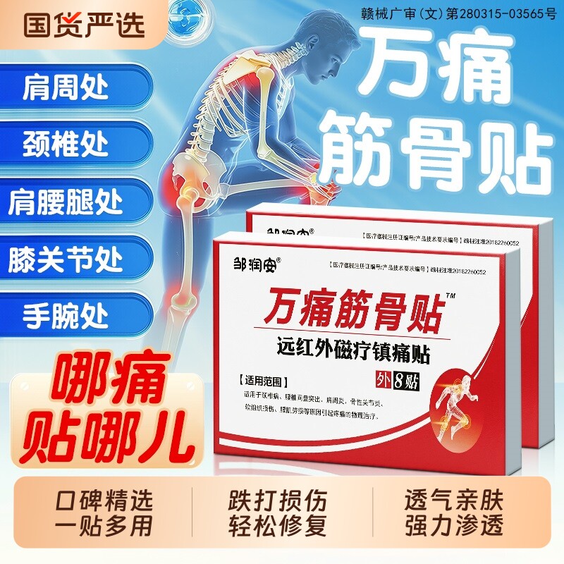 万痛通筋骨贴官方旗舰店正品膏药腰痛腰肌劳损舒筋活血止痛肩颈痛