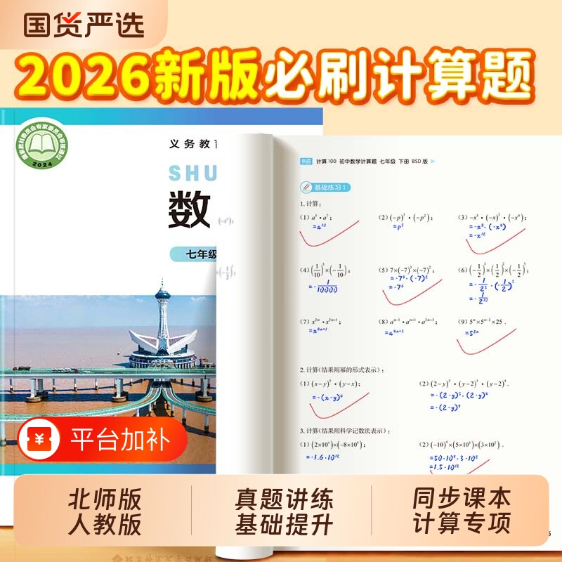 【易蓓】计算100系列北师大版人教版初中数学初一二三同步课本计算题专项课课练中考数学基础提升练习本必刷题数学计算本练习册