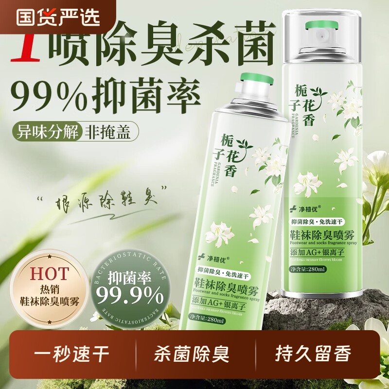 栀子花鞋子除臭剂喷雾鞋袜去异味银离子杀菌消毒除菌脚臭防臭神器