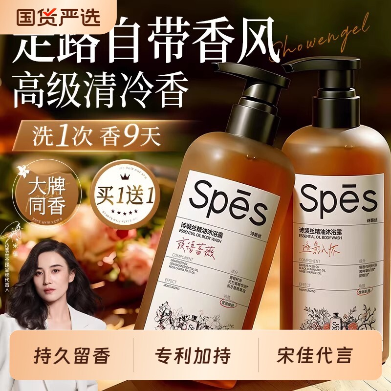 spes诗裴丝沐浴露精油香氛持久留香72小时男士女品牌正品旗舰枕