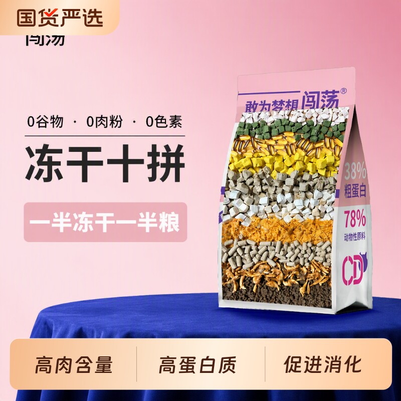 闯荡十拼冻干猫粮2.5kg*1包全价鸡肉鲜肉无谷三文鱼猫咪泌尿