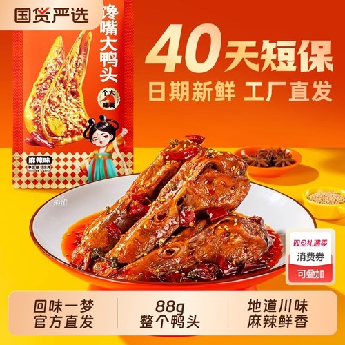 回味一梦整个馋嘴大鸭头