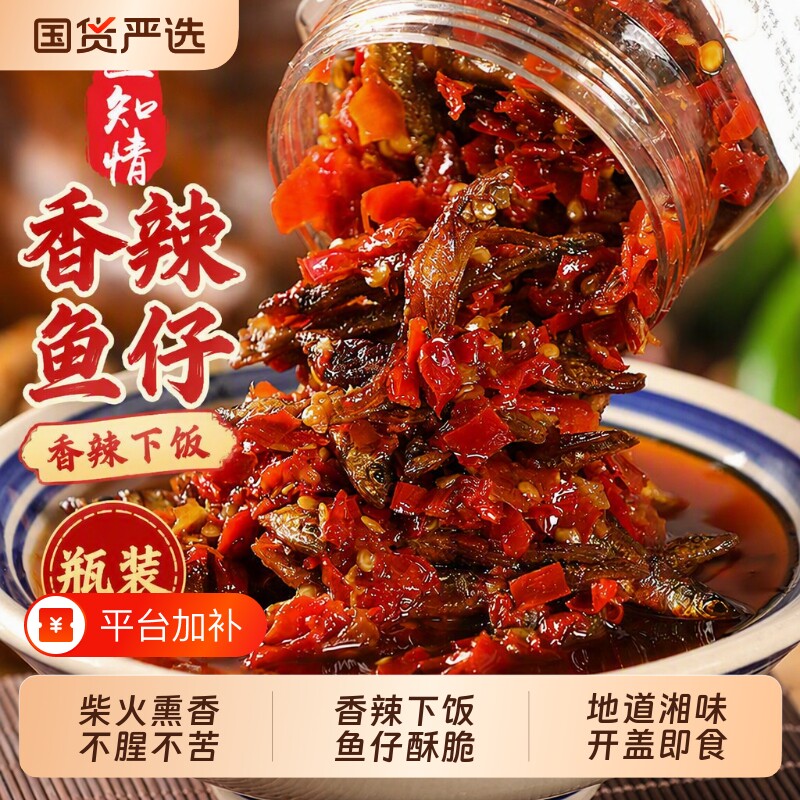 三知情香辣鱼仔小鱼干下饭菜湖南农家火培鱼下酒菜柴火瓶装辣椒酱