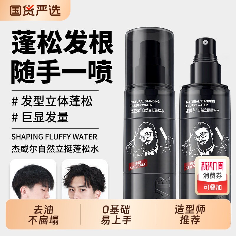杰威尔头发造型去油蓬松水发胶定型液喷雾自然蓬松神器男女士通用
