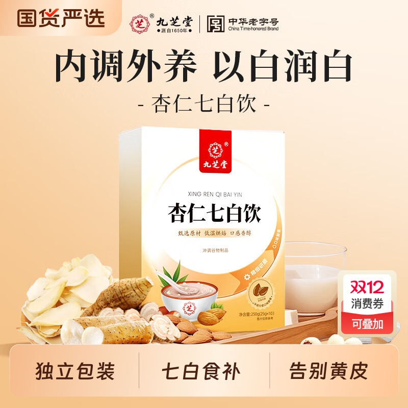 九芝堂杏仁七白饮营养早餐代餐粉冲饮冲泡即食非美白纯杏仁粉正品