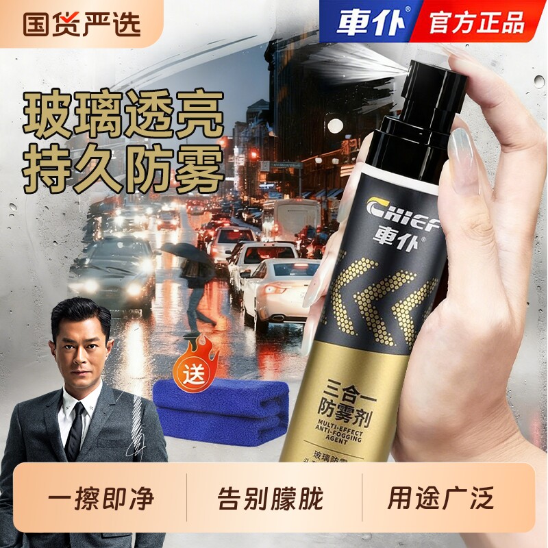 车仆汽车玻璃头盔镜片眼镜防雾剂车内除雾剂冬季长效防起雾清洁剂