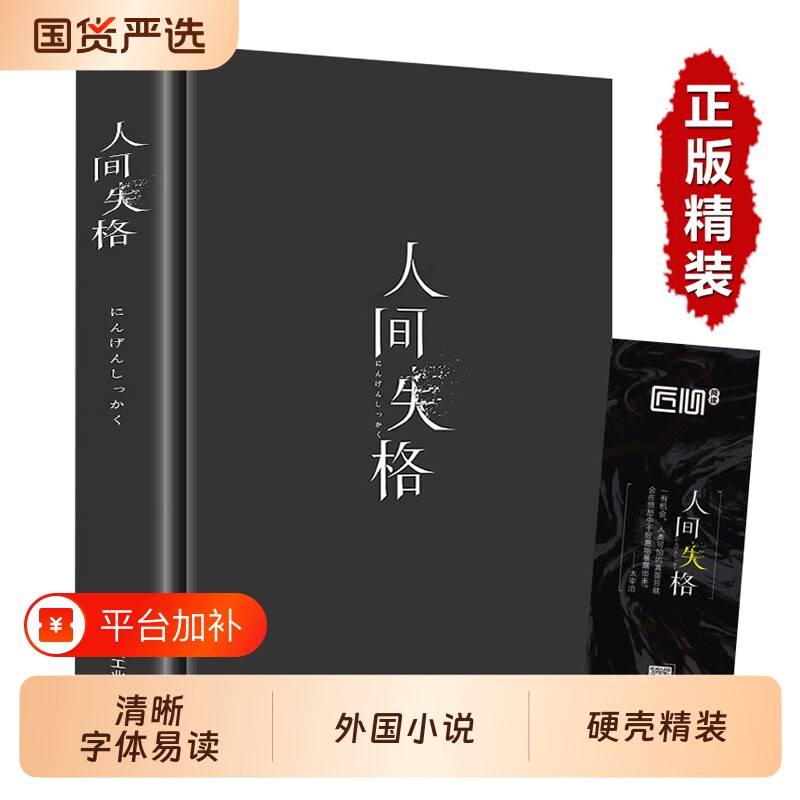 精装版人间失格 正版太宰治日本著全集完整版原版无删减珍藏含斜阳维荣之妻文学日文当代经典小说排行榜百年孤独我是猫书籍畅销书
