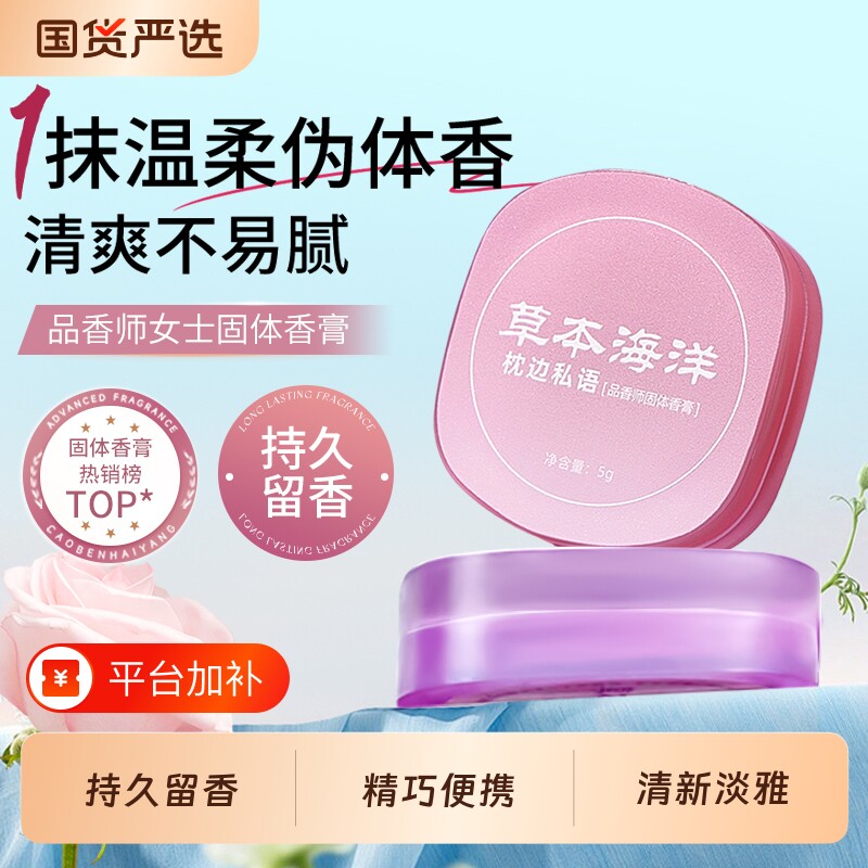 【固体香膏推荐】草本海洋品香师固体香膏女士专用涂抹式固体香膏