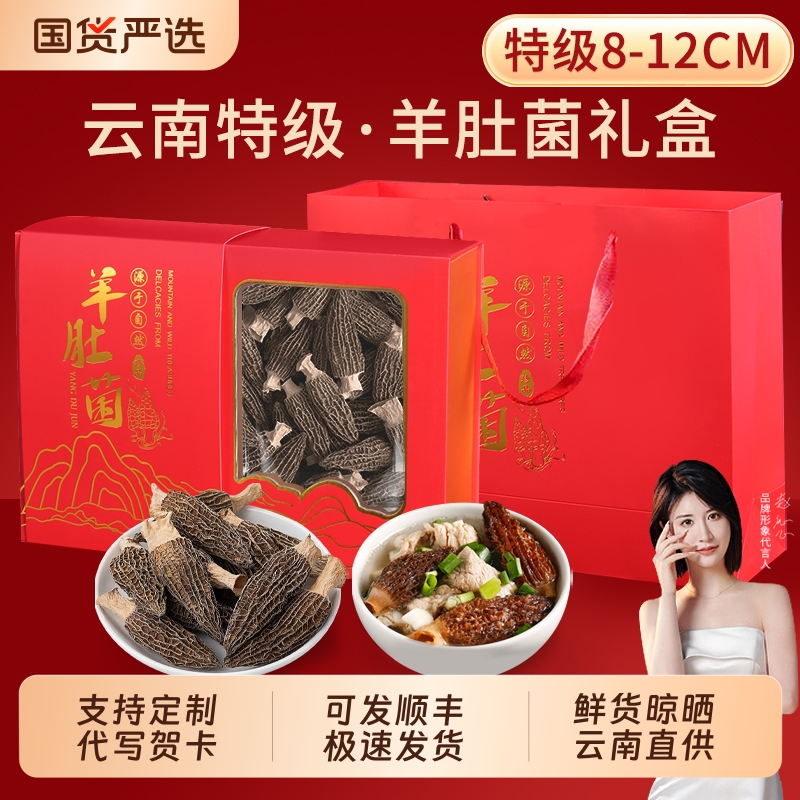 羊肚菌礼盒干货正品官方旗舰店送长辈教师中秋节菌菇滋补营养礼品