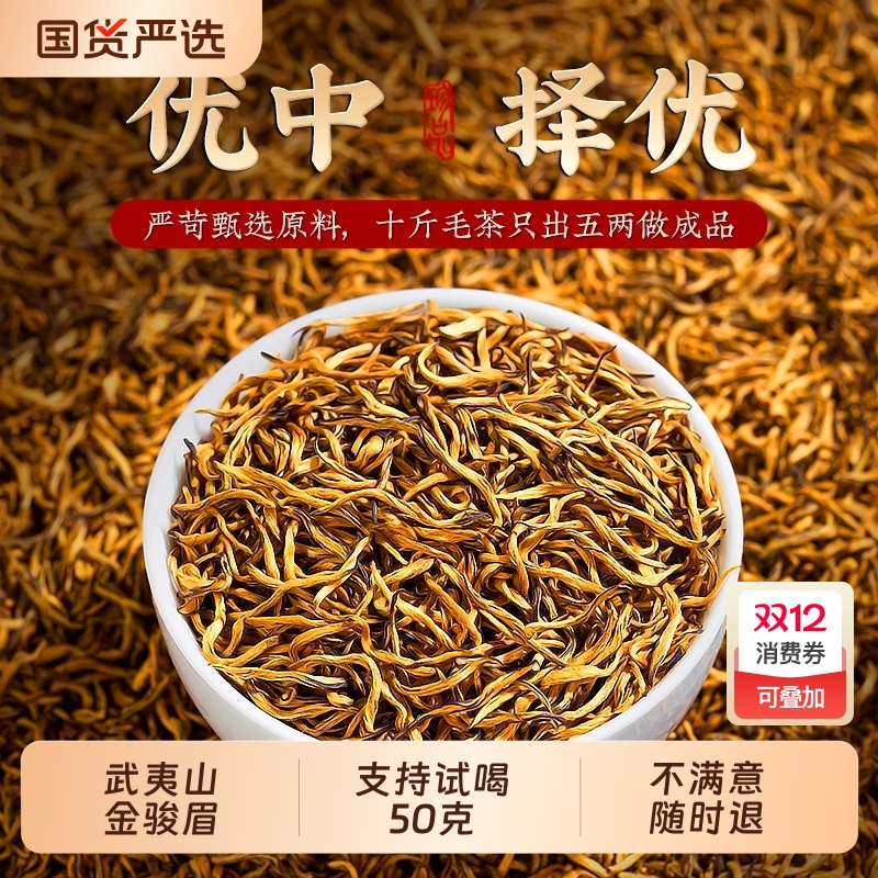 正宗武夷山金骏眉【支持试喝】