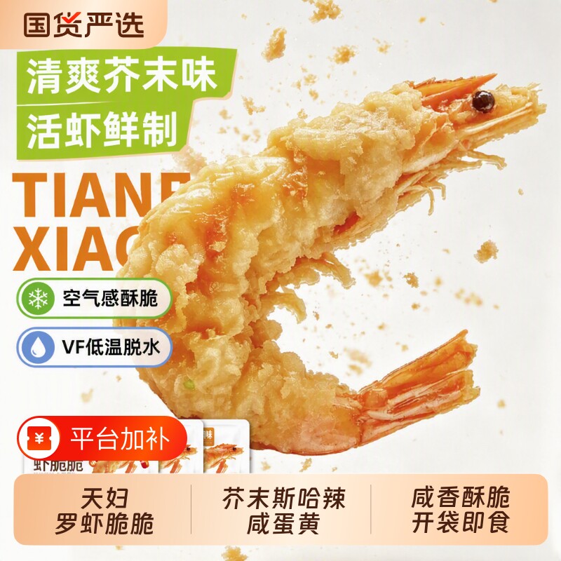 炎亭渔夫天妇罗虾脆脆芥末咸蛋黄香酥凤尾虾烤虾干仁零食辣味即食