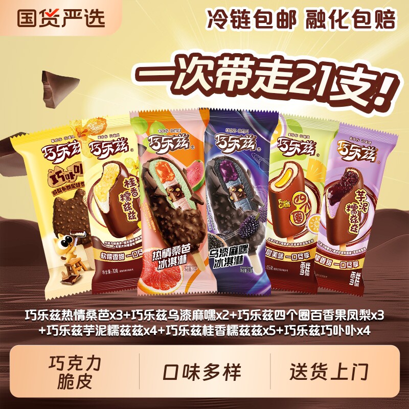 巧乐兹冰淇淋新品桑芭巧卟卟多种口味混合组合装21支雪糕四个圈