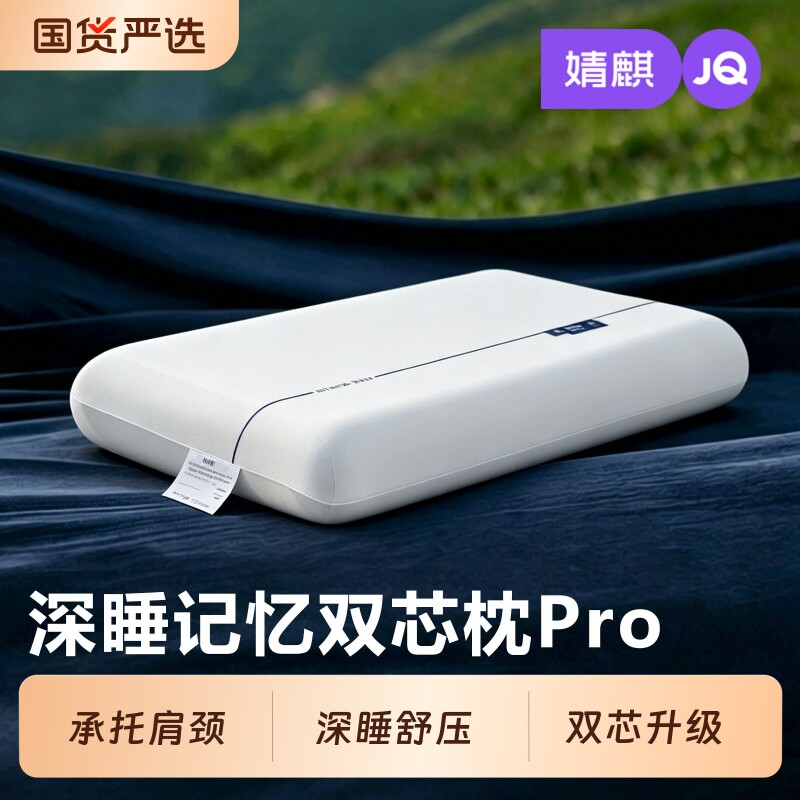JQ婧麒官方正版深睡PRO2.0枕头酒店专用护颈椎记忆枕助睡眠枕芯新