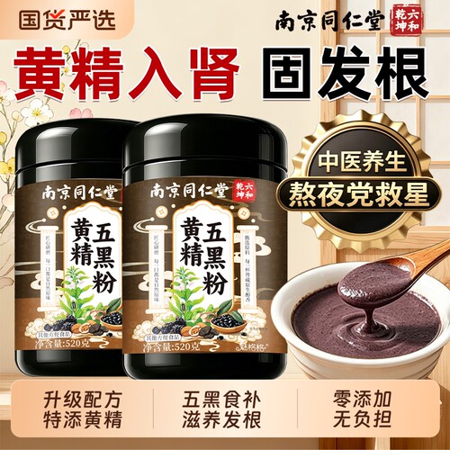 南京同仁堂黄精五黑粉黑芝麻糊黑豆核桃桑葚粉五谷杂粮早餐养发AA