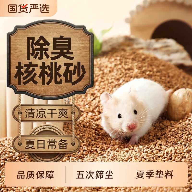 仓鼠垫料除臭核桃砂生物酶笼子厕所金丝熊夏花草吸水荞麦无尘降温 - 实物图