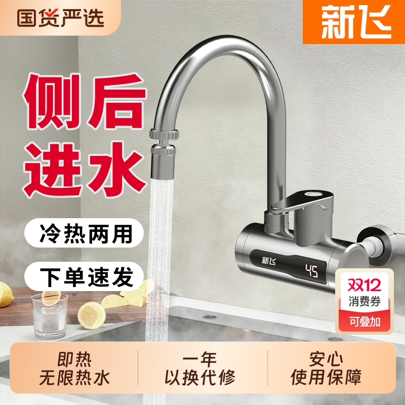 新飞电热水龙头侧进水速热家用厨房卫生间过水热冷热两用热水器