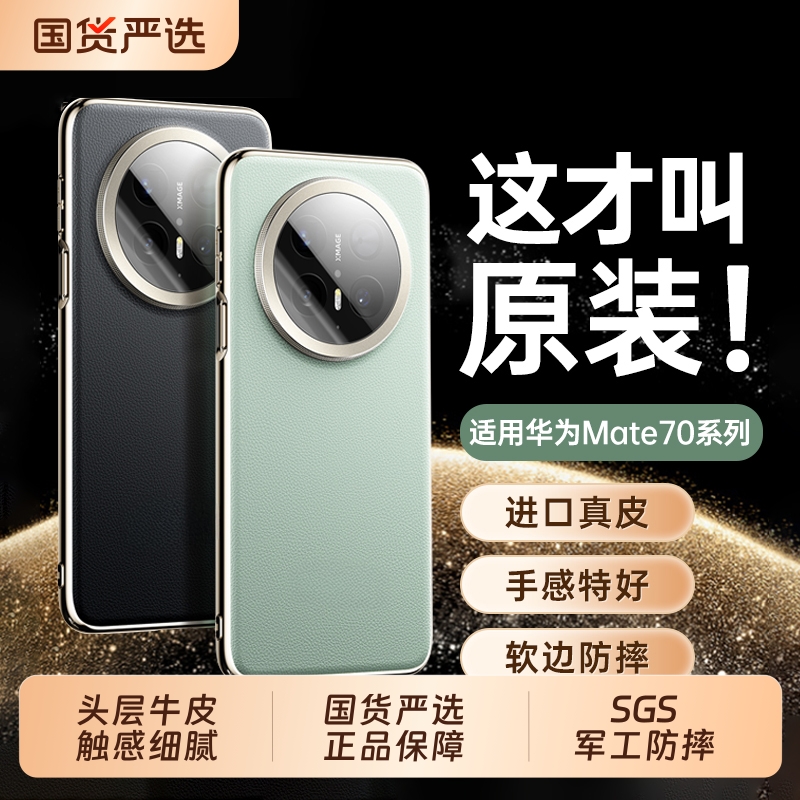 适用华为mate70手机壳新款真皮mate70pro镜头全包保护套韩淼Mate70pro+优享版顺丰超薄防摔支架m70十外壳男士