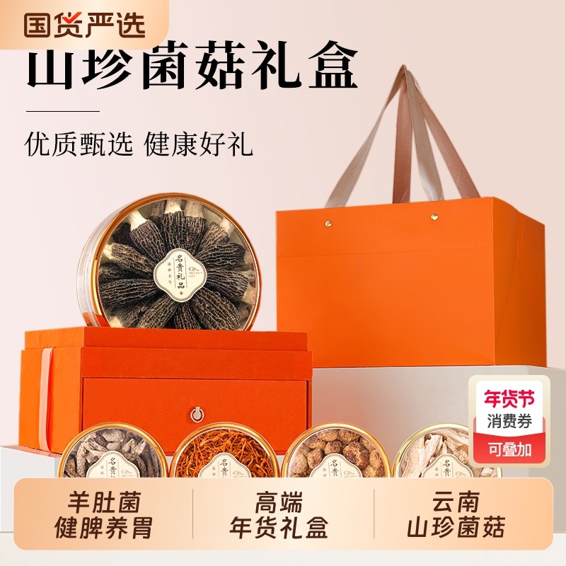 云南山珍菌菇干货高端礼盒送长辈羊肚菌蘑菇香菇实用年货送礼礼品