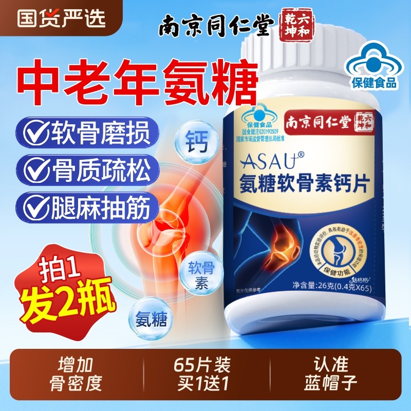 南京同仁堂氨糖软骨素钙片护关节中老年人补安疼痛疏松官方正品AA