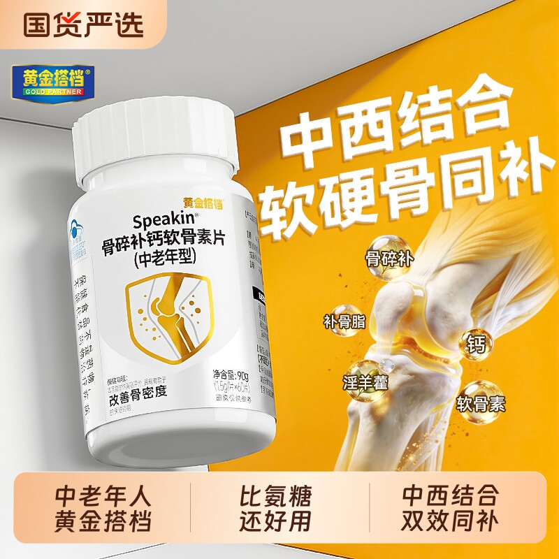 黄金搭档软骨素钙片养护关节疼痛补软骨中老年氨糖骨质疏松腿抽筋