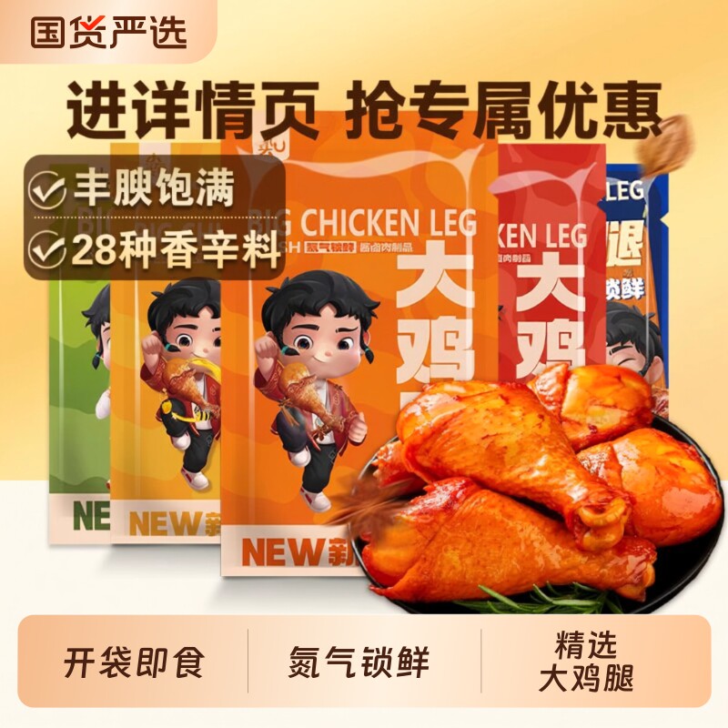 小石头香辣蜂蜜大鸡腿氮气鸡肉休闲小吃充饥零食琵琶腿开袋即食