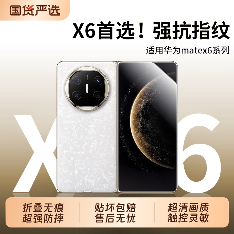 适用华为matex6折叠屏手机膜