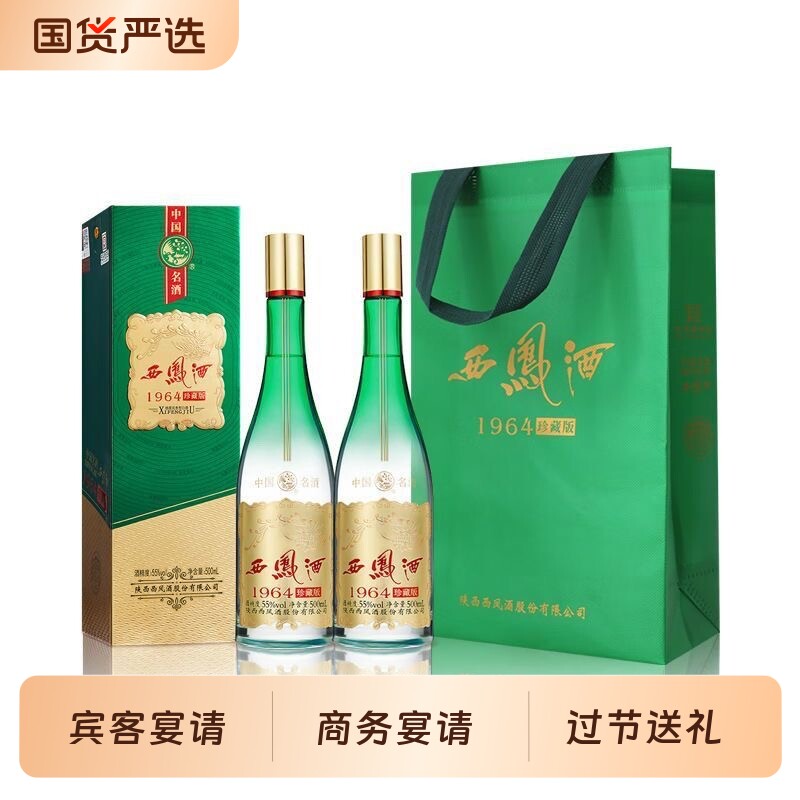 55度西凤酒1964珍藏版酒白酒珍藏绿色款500mL盒凤香白酒礼盒装