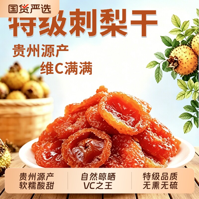 贵州刺梨干官方旗舰店正宗特产泡水喝高维C野生刺梨果脯水果原味