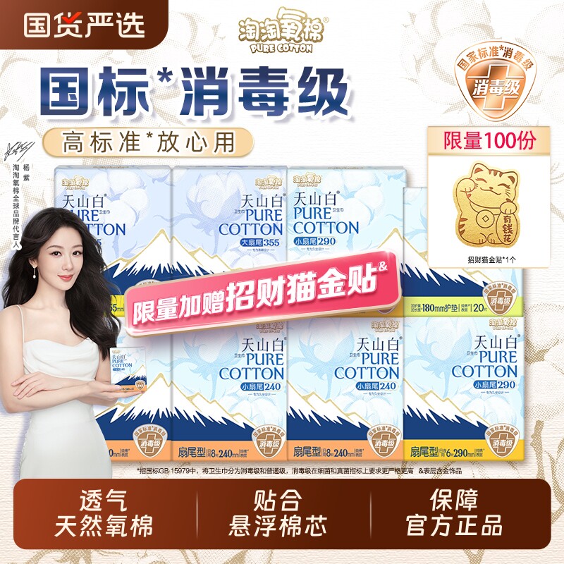 淘淘氧棉卫生巾国标消毒级天山白超薄纯棉日夜组合姨妈巾官方正品,洗护清洁剂/卫生巾/纸/香薰,卫生巾,淘宝优惠券,粉丝福利购,淘宝优惠卷