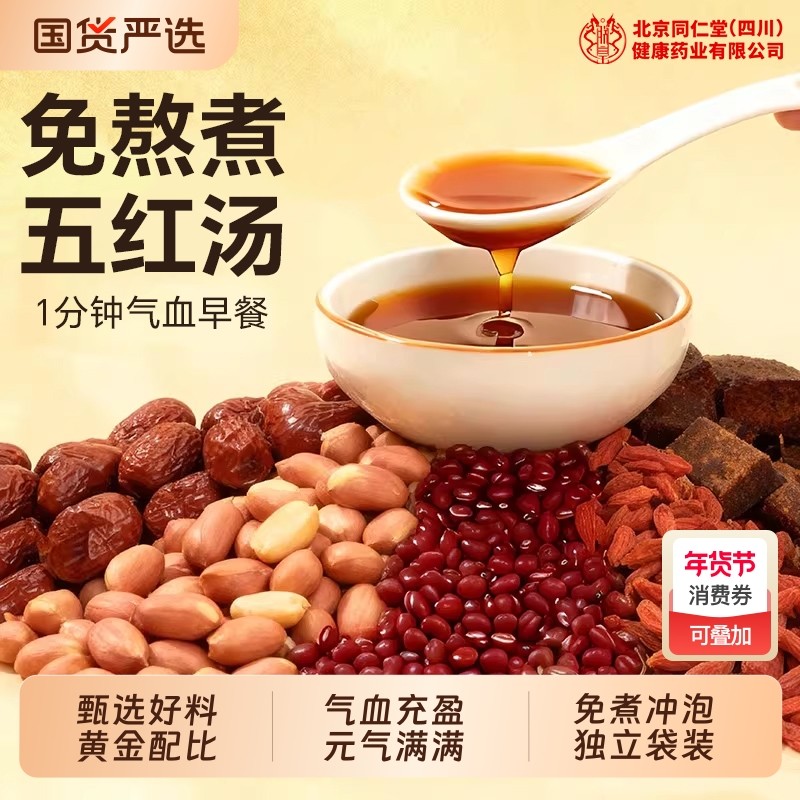 同仁堂五红汤粉补气养血红枣女生宫寒调理官方旗舰店气血早餐补血,咖啡/麦片/冲饮,天然粉粉食品,淘宝优惠券,粉丝福利购,淘宝优惠卷