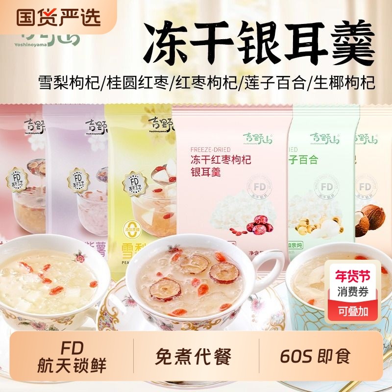 吉野山冻干银耳羹红枣枸杞莲子百合生椰冲泡即食免煮雪梨桂圆燕窝