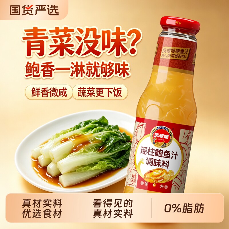 凤球唛正宗瑶柱鲍鱼汁加量不加价图片