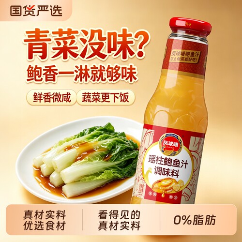 凤球唛正宗瑶柱鲍鱼汁加量不加价