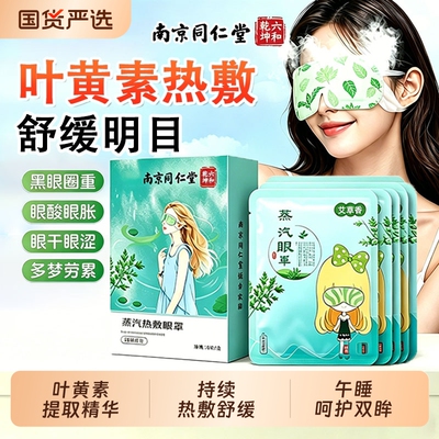 同仁堂热敷眼罩蒸汽叶黄素缓解眼疲劳艾草发热黑眼圈护眼睡眠