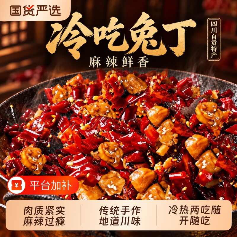 肖三婆成都四川特产冷吃兔丁自贡重庆麻辣兔肉小吃零食辣味川味