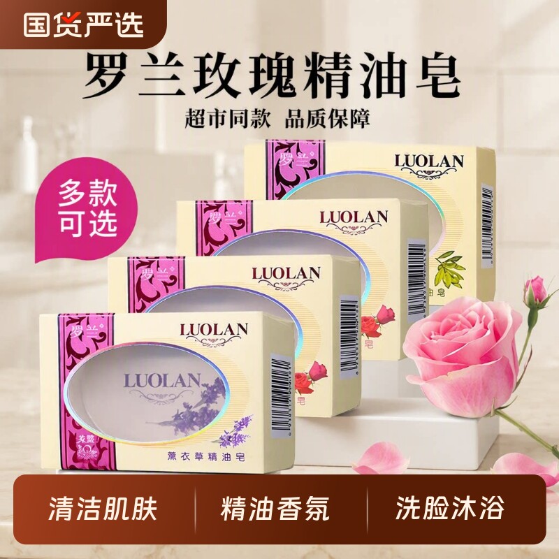 罗兰玫瑰精油皂薰衣草橄榄香皂