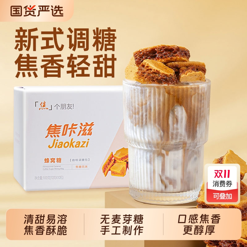 焦咔滋蜂窝焦糖10包|687人收藏