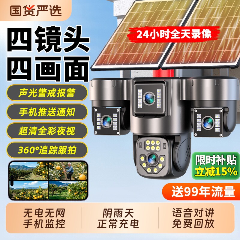 太阳能监控摄像360度无死角室外手机远程家用高清无电无网摄影头