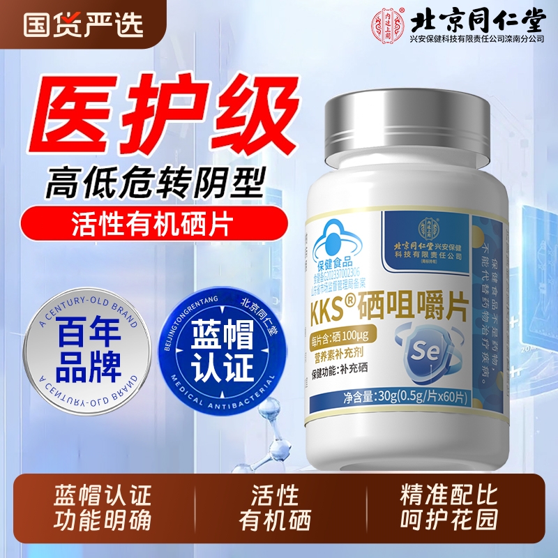同仁堂硒片补硒第一名增强硒酵母片正品官方旗舰店免疫力hpv硒片