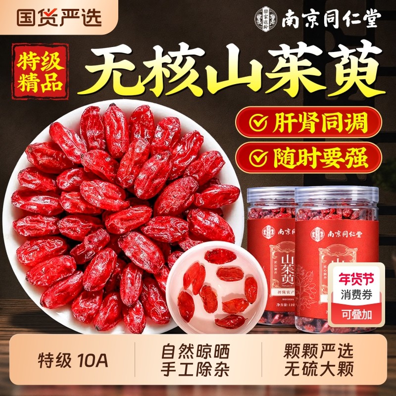 南京同仁堂山茱萸去无核中草药材正品野生泡水喝山芋肉官方旗舰店,传统滋补营养品,其他药食同源食品,淘宝优惠券,粉丝福利购,淘宝优惠卷