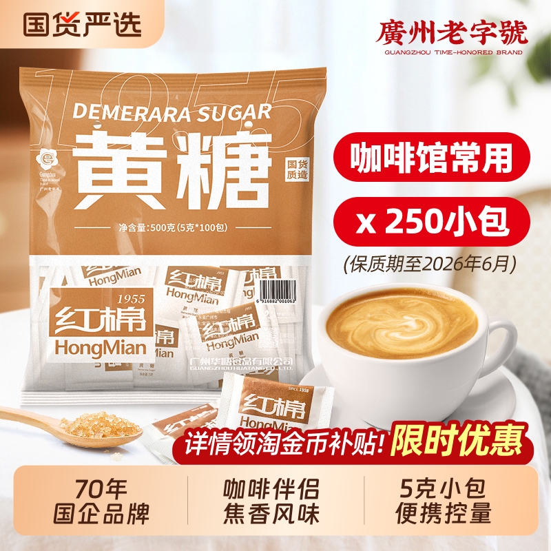 红棉黄糖包250包|老字号
