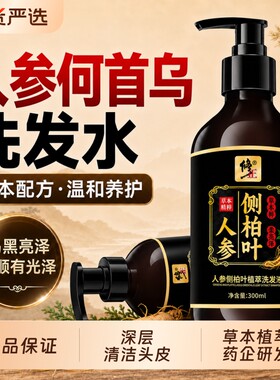 修正人参侧柏叶何首乌洗发水洗头膏控油去屑止痒官方旗舰店正黑发