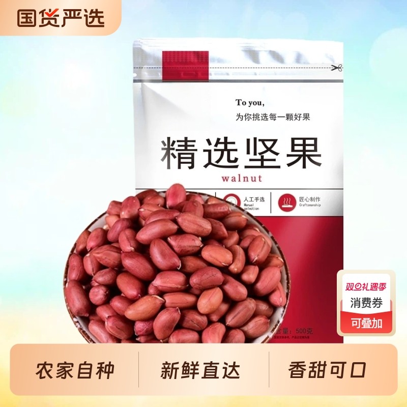 东北红衣生花生米四粒红花生仁东北特产新鲜去壳生花生米