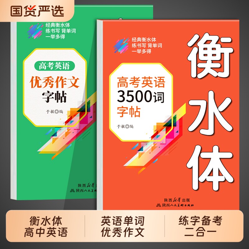 2026高中英语词汇3500词衡水体字帖新高考优秀作文高一高二高三英文硬笔笔钢笔临摹练字帖高中生作文素材单词语法书法描红练字本