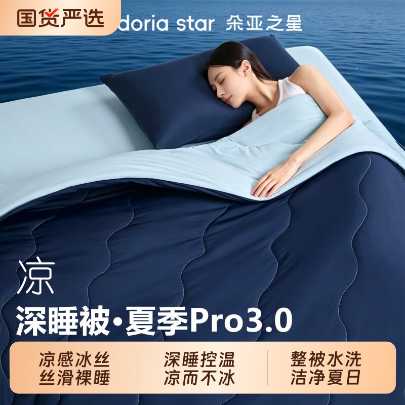 朵亚之星深睡控温夏凉被Pro3.0夏季被子空调被凉感丝夏被薄被芯